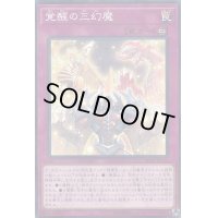 覚醒の三幻魔【ノーマルパラレル】{SD38-JP035}《罠》