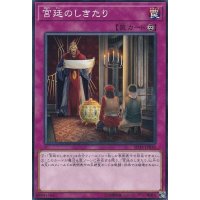 宮廷のしきたり【ノーマル】{SD38-JP038}《罠》