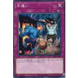 〔状態B〕手違い【ノーマル】{SD38-JP039}《罠》