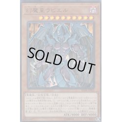 画像1: 〔状態A-〕幻魔皇ラビエル【ウルトラ】{SD38-JPP03}《モンスター》