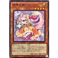 妖精伝姫ターリア【ノーマル】{SD39-JP011}《モンスター》