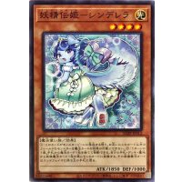 妖精伝姫シンデレラ【ノーマル】{SD39-JP012}《モンスター》
