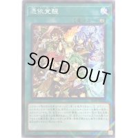 〔状態B〕憑依覚醒【ノーマルパラレル】{SD39-JP022}《魔法》