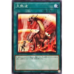 画像1: 〔状態B〕大熱波【ノーマル】{SD39-JP028}《魔法》