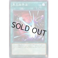 〔状態B〕冥王結界波【ノーマル】{SD39-JP030}《魔法》