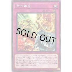 画像1: 憑依解放【ノーマルパラレル】{SD39-JP032}《罠》