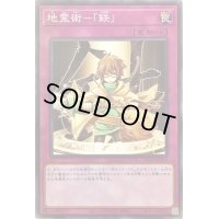 地霊術鉄【ノーマル】{SD39-JP033}《罠》