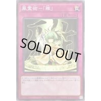 風霊術雅【ノーマル】{SD39-JP036}《罠》