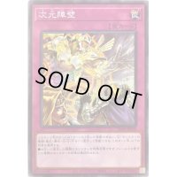 〔状態B〕次元障壁【ノーマル】{SD39-JP038}《罠》
