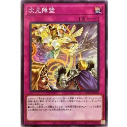 画像1: 次元障壁【ノーマル】{SD39-JP038}《罠》
