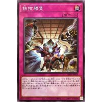 〔状態A-〕拮抗勝負【ノーマル】{SD39-JP039}《罠》