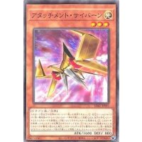 アタッチメントサイバーン【ノーマルパラレル】{SD41-JP001}《モンスター》