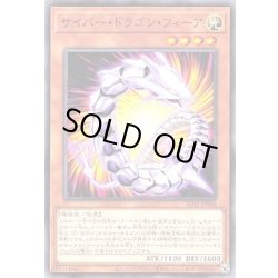 画像1: サイバードラゴンフィーア【ノーマル】{SD41-JP006}《モンスター》