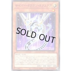 画像1: サイバードラゴンネクステア【ノーマル】{SD41-JP007}《モンスター》