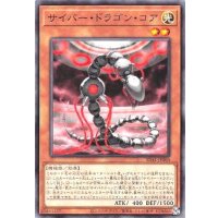 サイバードラゴンコア【ノーマル】{SD41-JP008}《モンスター》