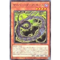 サイバーダークキール【ノーマル】{SD41-JP015}《モンスター》