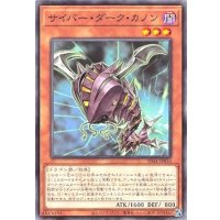 サイバーダークカノン【ノーマル】{SD41-JP016}《モンスター》