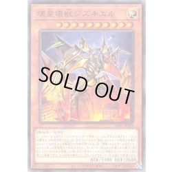 画像1: 壊星壊獣ジズキエル【ノーマル】{SD41-JP019}《モンスター》