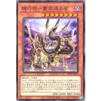 機巧蛇叢雲遠呂智【ノーマル】{SD41-JP020}《モンスター》