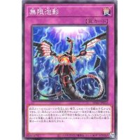 無限泡影【ノーマル】{SD41-JP037}《罠》