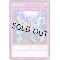 〔状態B〕無限泡影【ノーマル】{SD41-JP037}《罠》