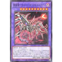 鎧獄竜サイバーダークネスドラゴン【ノーマルパラレル】{SD41-JP043}《融合》