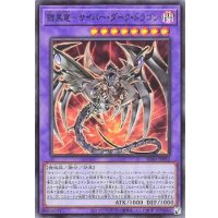 鎧黒竜サイバーダークドラゴン【スーパー】{SD41-JPP02}《融合》