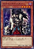 スカルマイスター【ノーマル】{SD42-JP016}《モンスター》