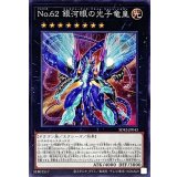 No62銀河眼の光子竜皇【ノーマル】{SD42-JP043}《エクシーズ》