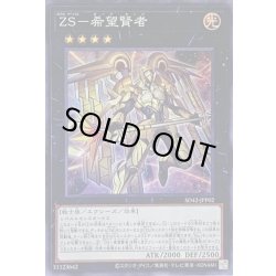 画像1: ZS希望賢者【スーパー】{SD42-JPP02}《エクシーズ》