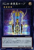 No39希望皇ホープ【シークレット】{SD42-JPP03}《エクシーズ》