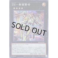 ZS希望賢者【シークレット】{SD42-JPP02}《エクシーズ》