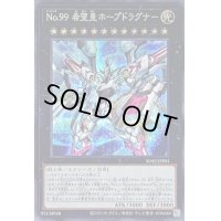 〔状態B〕No99希望皇ホープドラグナー【シークレット】{SD42-JPP01}《エクシーズ》