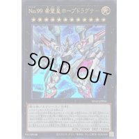 〔状態B〕No99希望皇ホープドラグナー【ウルトラ】{SD42-JPP01}《エクシーズ》