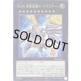 No99希望皇龍ホープドラグーン【ノーマル】{SD42-JP041}《エクシーズ》