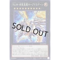 No99希望皇龍ホープドラグーン【ノーマル】{SD42-JP041}《エクシーズ》