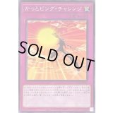 かっとビングチャレンジ【ノーマル】{SD42-JP040}《罠》