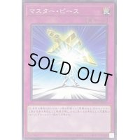 マスターピース【ノーマル】{SD42-JP039}《罠》
