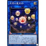 天球の聖刻印【ノーマル】{SD47-JP041}《リンク》