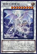 青眼の精霊龍【ノーマル】{SD47-JP039}《シンクロ》