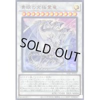 〔状態A-〕青眼の究極霊竜【ウルトラ】{SD47-JP032}《シンクロ》