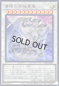 〔状態A-〕青眼の究極霊竜【ウルトラ】{SD47-JP032}《シンクロ》