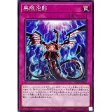無限泡影【ノーマル】{SD47-JP031}《罠》