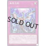 〔状態B〕無限泡影【ノーマル】{SD47-JP031}《罠》