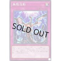 〔状態B〕無限泡影【ノーマル】{SD47-JP031}《罠》