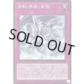 強靭!無敵!最強!【ノーマル】{SD47-JP029}《罠》
