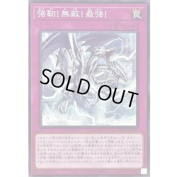 画像1: 強靭!無敵!最強!【ノーマル】{SD47-JP029}《罠》