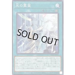 画像1: 光の霊堂【ノーマル】{SD47-JP023}《魔法》