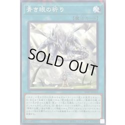 画像1: 青き眼の祈り【ノーマルパラレル】{SD47-JP018}《魔法》