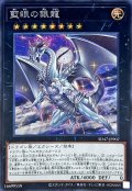 〔状態A-〕藍眼の銀龍【シークレット】{SD47-JPP07}《エクシーズ》